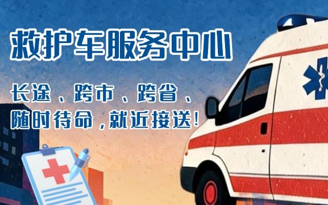 南宁救护车出租